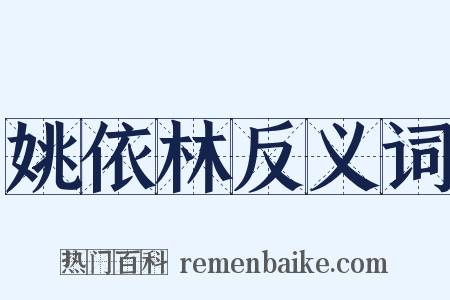 姚依林反义词是什么意思的图片